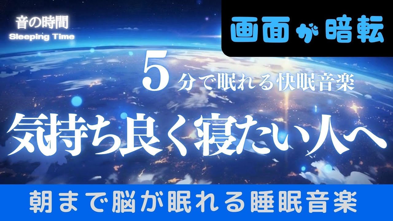 【気持ち良く寝たい人へ】ソルフェジオ音域が睡眠を促進、自律神経を整える夜の音楽　眠れる周波数528Hz｜３時間　　Deep Sleep Music　＊02060213