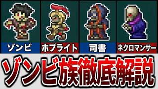 【テラリア】実は種類豊富なゾンビを徹底解説【ゆっくり解説】