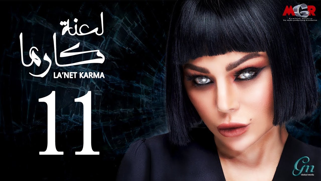 لعنة كارما - الحلقة الحادية عشر