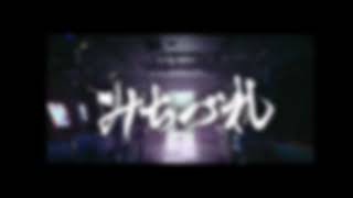 【アレンジ】星街すいせい/みちづれ　#星街すいせい #ホロライブ #cover #music #アレンジ曲 