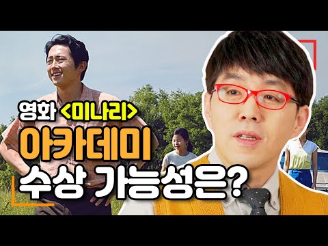 영화 미나리에 대한 궁금증 TOP 10, 이동진이 답하다!