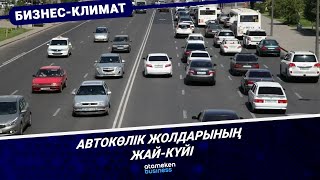 Автокөлік жолдарының жай-күйі 