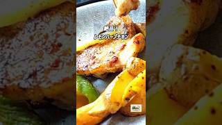 絶品レモンハーブチキン｜簡単なのにレストラン風