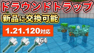 1.21.120【マイクラ統合版】超簡単！新品のトライデントにクラフト出来る経験値ドラウンドトラップの作り方【PE/PS4/Switch/Xbox/Win10】ver1.21