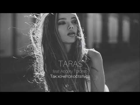 TARAS - Так хочется остаться feat  Andery Toronto