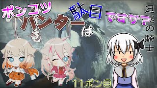 【ゆっくり実況】ポンコツハンターは駄目ですか？13ポン目【CeVIO実況】