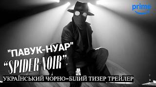 ПАВУК-НУАР I Чорно-Білий Український Трейлер I 2026 I Ніколас Кейдж I Spider-Noir I Prime Video