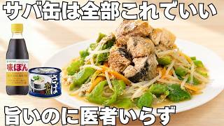 不調知らず【サバ缶ポン酢】レンチン3分。包丁使わず簡単に。たっぷり野菜にサバ缶の旨みが馴染んで旨い。3キロ痩せた時の定番料理。作り置き。
