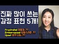 진짜 많이 쓰는 감정표현 5개 제대로 쓰는 법 frustrated embarrassed devastated upset humiliated