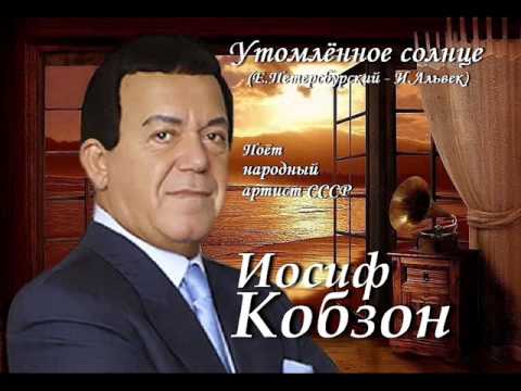 Иосиф Кобзон - Утомлённое солнце