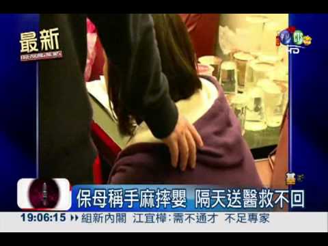 保母害死嬰! 6月娃摔落地枉送命