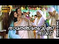 Thamarakuruvikku Thattamidu Achuvinte Amma Full HD Video Song Meera Jasmin Urvashi