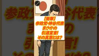 【衝撃】参政党・神谷代表まさかの引退宣言！その真意とは？#神谷宗幣 #参政党 #政治ニュース