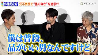 小林虎之介、元不良役を演じるためまさかの“品のなさ”を追求！？「普段は品がいい男なんですけど」　『星の教室』完成披露舞台挨拶