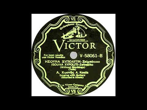 ΄Ησουνα ξυπόλητη (1930)- Α. Κωστής (Κ. Μπέζος)// Isouna ksipoliti- K. Bezos