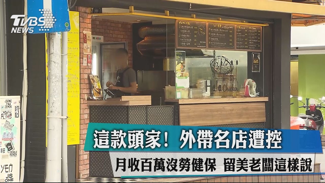 這款頭家!名店遭控月收百萬沒勞健保 留美老闆這樣說
