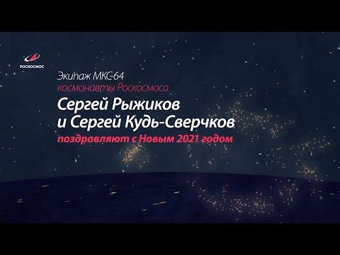 Космонавты с борта МКС поздравили жителей Земли с наступающим Новым годом