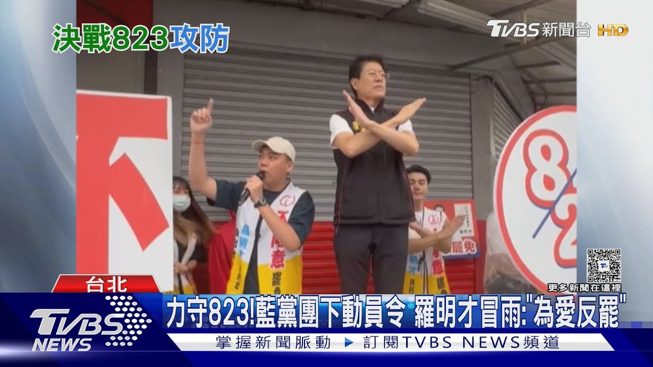力守823! 藍黨團下動員令 羅明才冒雨:「為愛反罷」