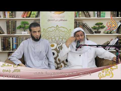  شرح مشكل الآثار (59) ” إذا لم تستحي فاصنع ما شئت ”  تاريخ 2-9-2020 