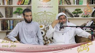 شرح مشكل الآثار (59) ” إذا لم تستحي فاصنع ما شئت ”  تاريخ 2-9-2020