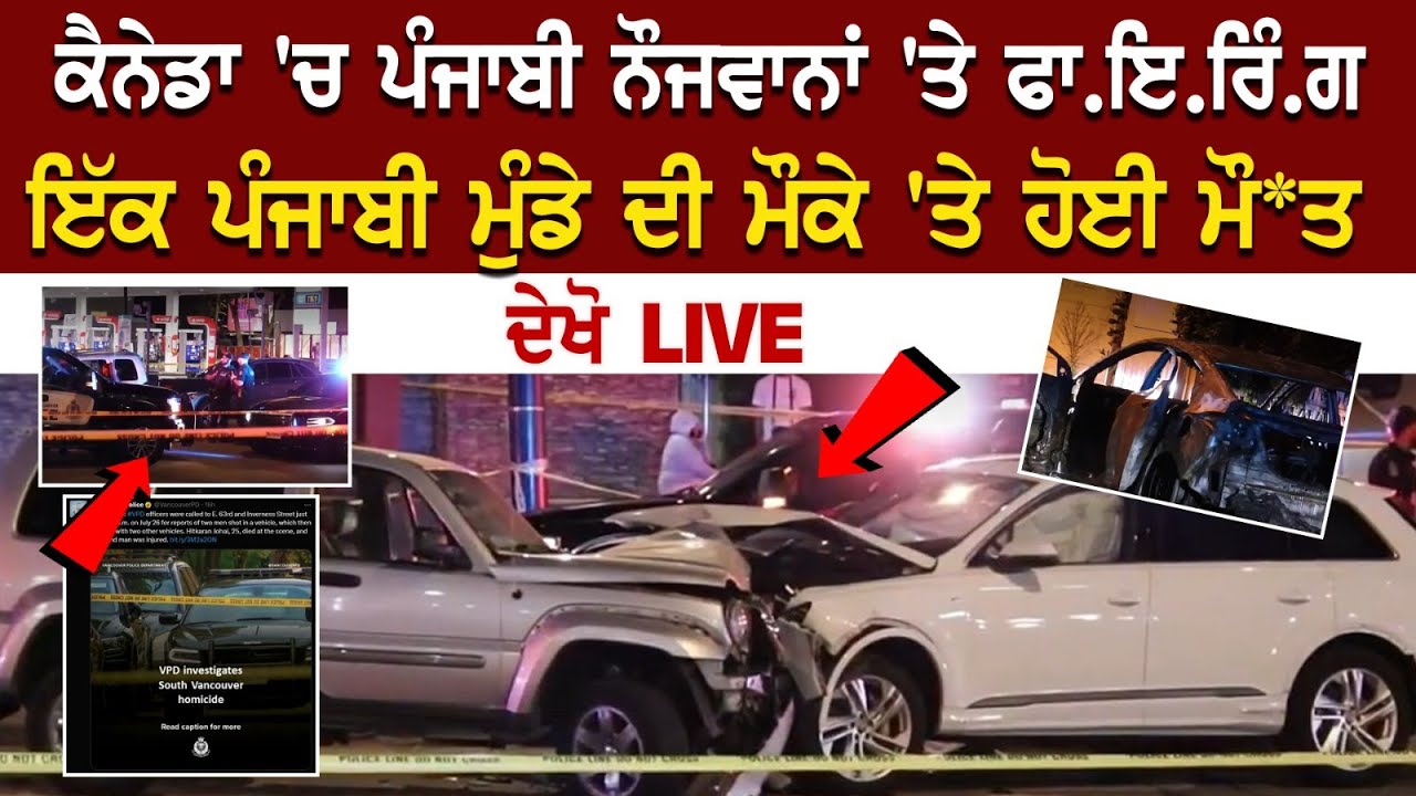 Canada 'ਚ ਪੰਜਾਬੀ ਨੌਜਵਾਨਾਂ 'ਤੇ ਫਾਇਰਿੰਗ, ਇੱਕ ਪੰਜਾਬੀ ਮੁੰਡੇ ਦੀ ਮੌਕੇ 'ਤੇ ਹੋਈ ਮੌ*ਤ, ਦੇਖੋ Canada 'ਚ ਪੰਜਾਬੀ ਨੌਜਵਾਨਾਂ 'ਤੇ ਫਾਇਰਿੰਗ, ਇੱਕ ਪੰਜਾਬੀ ਮੁੰਡੇ ਦੀ ਮੌਕੇ 'ਤੇ ਹੋਈ ਮੌ*ਤ, ਦੇਖੋ