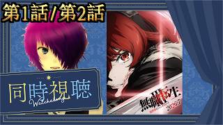 第1話/第2話を完全初見で見る探る浸る「無職転生3〜異世界行ったら本気だす〜」【Amazon Prime同時視聴】2026/07/09