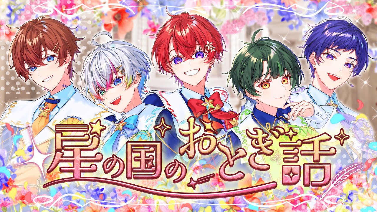 【結成4周年記念】星の国のおとぎ話／すたぽら【オリジナル曲】