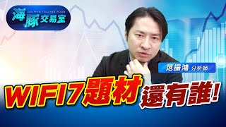 WIFI7題材還有誰! 中磊法說會親口證實 (圖)