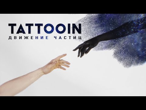 TattooIN - Движение частиц / Премьера клипа 2021 / 0+
