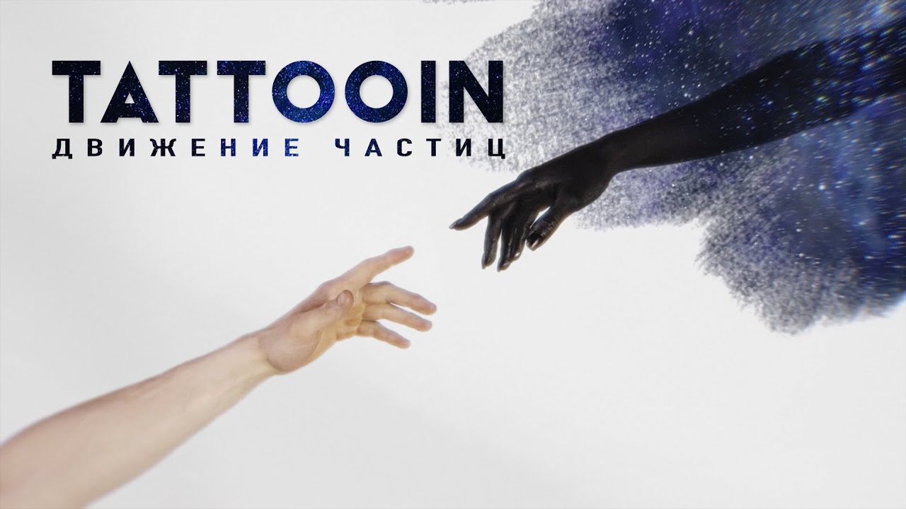 TattooIN — Движение частиц