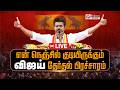 LIVE TVK Vijay என் நெஞ்சில் குடியிருக்கும் வி�