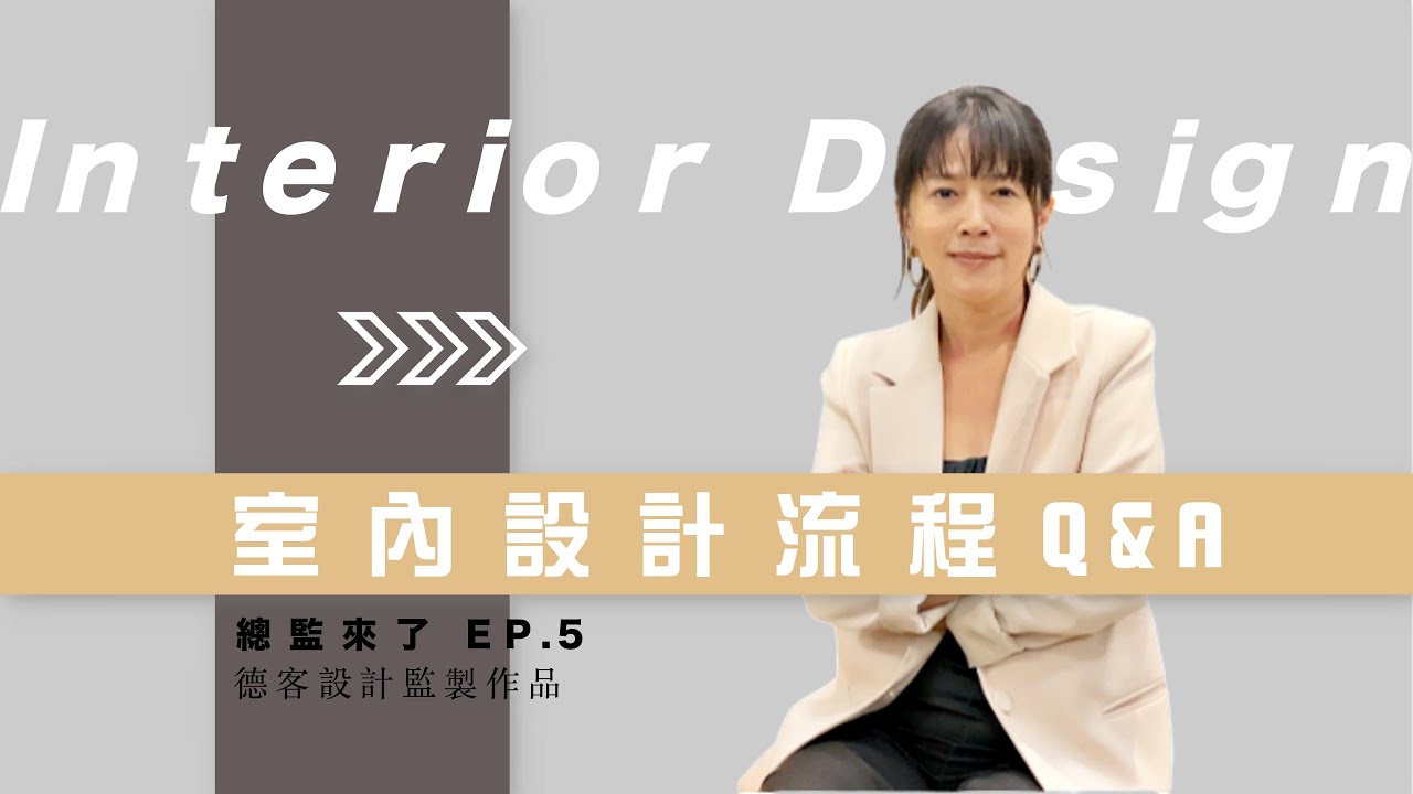 總監Eve來了 EP.5 | 德客設計的室內設計流程Q&A