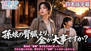 【中国ドラマ 無料全話】😭「孫娘の腎臓より金が大事ですか？」二十年耐えた母が、娘を守るためついに戦い始める。