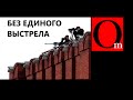 "Без единого выстрела". Прощай, братский народ. 