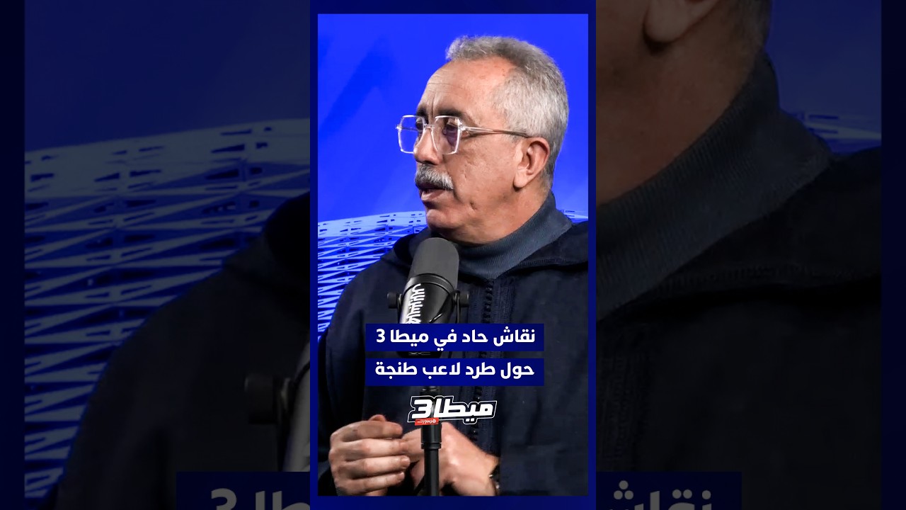 ميطا 3 يناقش الحالة التحكيمية المثيرة في مباراة الرجاء واتحاد طنجة thumbnail