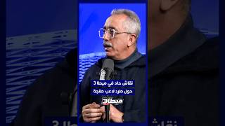 ميطا 3 يناقش الحالة التحكيمية المثيرة في مباراة الرجاء واتحاد طنجة thumbnail