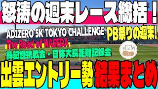 【速報】出雲駅伝への前哨戦！ADIZERO5km・早稲田競技会・絆記録挑戦会・日体大長距離記録会など怒涛の週末レース結果＆出雲駅伝エントリーメンバーの仕上がりを完全網羅！【出雲駅伝】