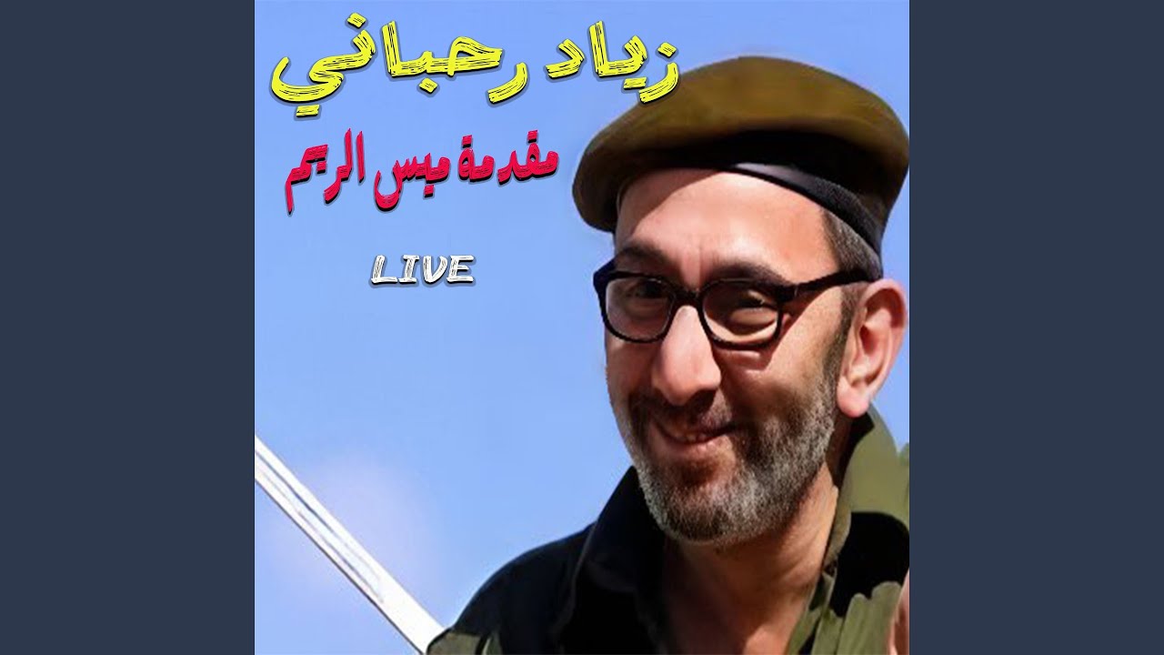 Mais El Reem - Introduction (Live)