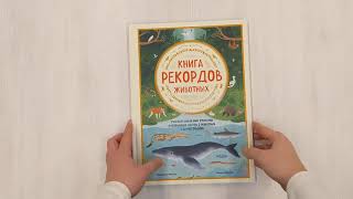 Видео о книге Книга рекордов животных. Увлекательный мир открытий и необычных фактов о животных в иллюстрациях