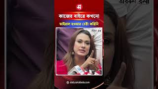 কাজের বাইরে কখনো ভাইরাল হওয়ার চেষ্টা করিনি: ববি | Daily Sakalbela