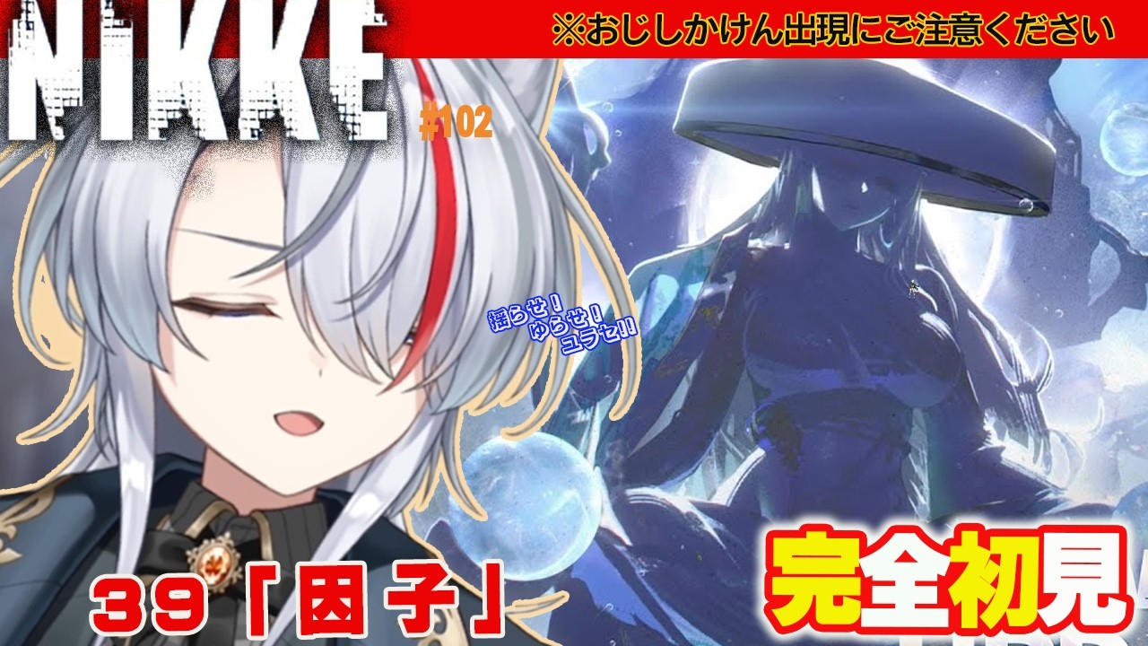 【勝利の女神：#NIKKE 】39「因子」な、ゆた！君はなぜここに！【新人Vtuber】【ニケ】