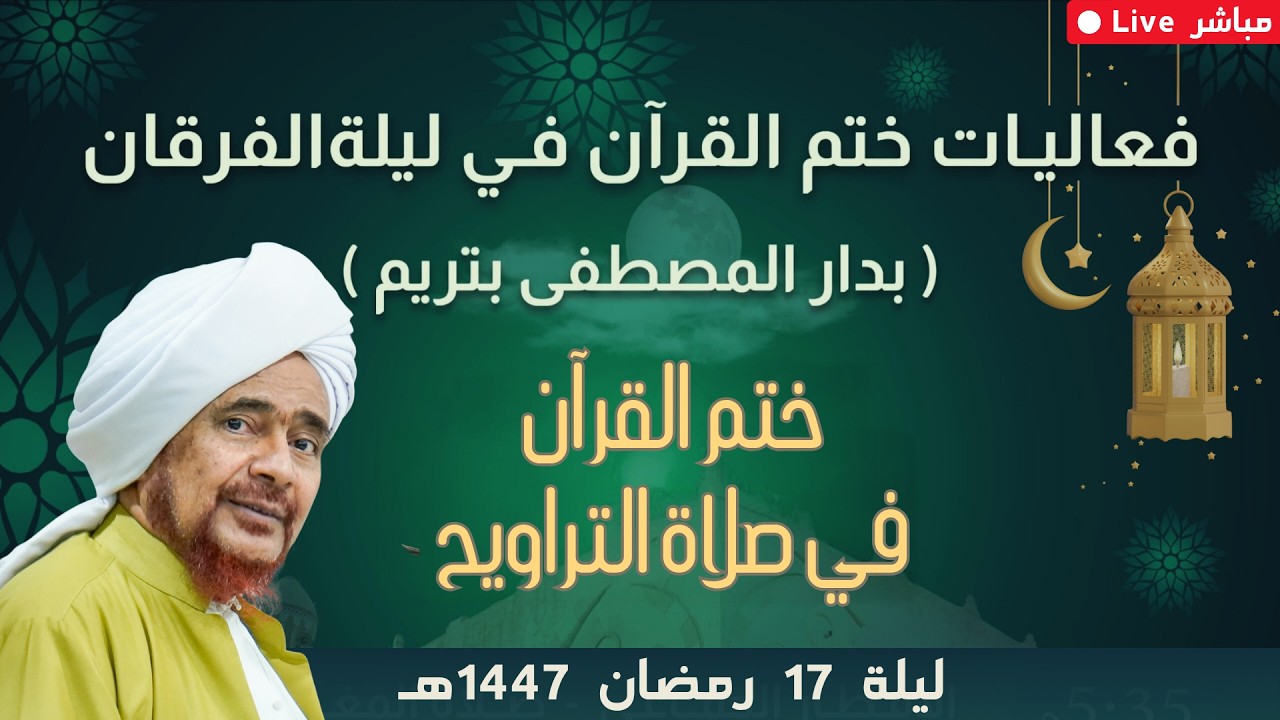 مباشر: فعاليات ختم القرآن الكريم في ليلة الفرقان: ختم القرآن في صلاة التراويح