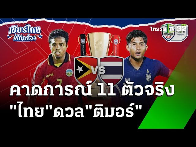 “ทีมชาติไทย” ขาด 6 แข้ง ดวล “ติมอร์” | 8 ธ.ค. 67 | เรื่องรอบขอบสนาม