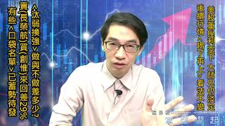 【掌聲響起】#賴昇楷 0519 利空下，大師兄仍淡定，行情看法「喝了再上」不變；《長榮航、創惟》看出「汰弱換強」差很大；這些《口袋名單》有強股候選人 (圖)