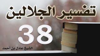 صورة ٣٨. تفسير الجلالين، سورة التوبة ١١٧-١٢٩ – الشيخ عادل بن أحمد