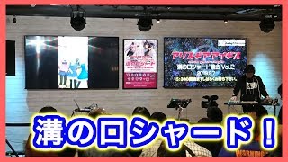 【アリスギア生放送】溝の口シャード突撃してきた！【足痛い・・・】