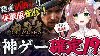 発売日前倒し!鬼武者 way of the sword 体験版ダイジェスト　#切り抜き