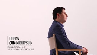 Այստեղ և հիմա. Նարեկ Հախնազարյան