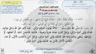 صورة شرح الجامع الكبير سنن الترمذي : باب ماجاء في الفضل في ذلك - الحديث 1136 || ماهر ياسين الفحل