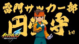 【はじめてのイナイレ】円堂守、世界への挑戦編クロニクルイナズマイレブンヴィクトリーロード実況#14【ネタバレ注意】